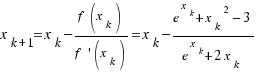 x_{k + 1} = x_k − {f(x_k)}/{f\prime(x_k)} = x_k − {e^{x_k} + {x_k}^2 − 3}/{e^{x_k} + 2x_k}