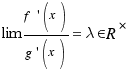 lim{}{{f^\prime(x)}/{g^\prime(x)}} = \lambda \in R^*