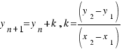 y_{n + 1} = y_n + k, k = (y_2 − y_1)/(x_2 − x_1)