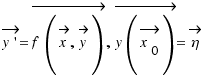 \vec{y\prime} = \vec{f(\vec{x}, \vec{y})}, \vec{y(\vec{x_0})} = \vec{\eta}