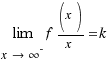 lim{x \right \infty^{-}}{f(x)/{x}} = k