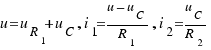 u = u_{R_1} + u_C, i_1 = {u − u_C}/{R_1}, i_2 = {u_C}/{R_2}