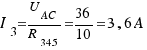 I_3 = {U_{AC}}/{R_{345}} = {36}/{10} = 3,6A