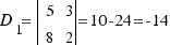 D_1 = \delim{|}{\matrix{2}{2}{5 3 8 2}}{|} = 10 - 24 = -14