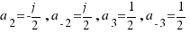 a_2 = -j/2, a_{-2} = j/2, a_3 = 1/2, a_{-3} = 1/2