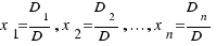 x_1 = {D_1}/D, x_2 = {D_2}/D, ..., x_n = {D_n}/D