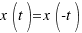 x(t) = x(-t)