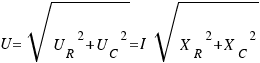 U = \sqrt{{U_R}^2 + {U_C}^2} = I\sqrt{{X_R}^2 + {X_C}^2}